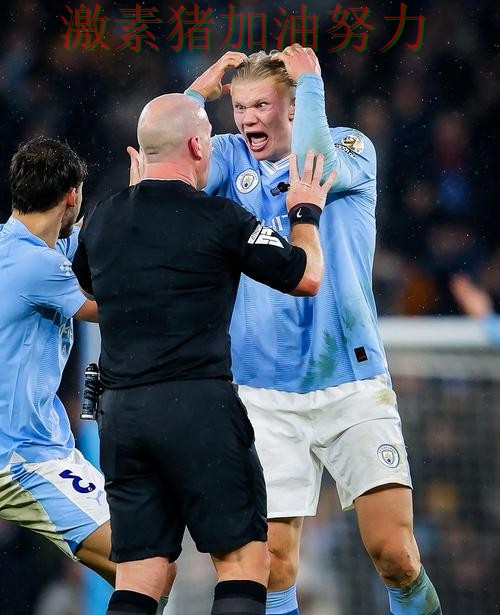 哈兰德赛后发言球队隐患再次暴露