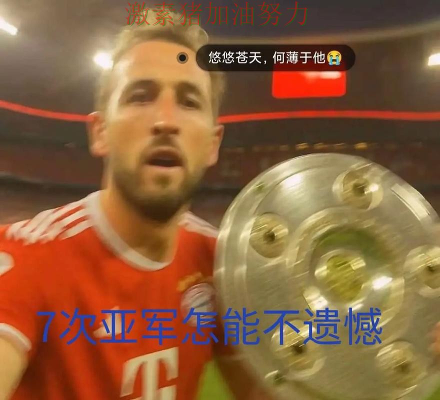 凯恩赛后发声掀起争论