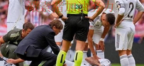 皇马球队隐患再次暴露