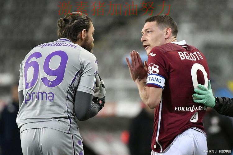 佛罗伦萨关键战逆转引爆赛后讨论
